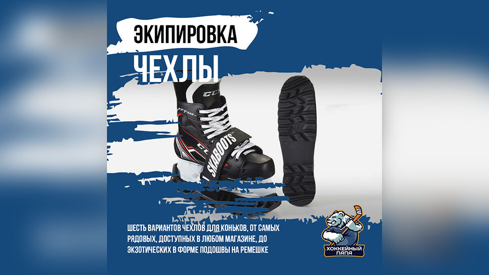 Чехлы для коньков 🧳