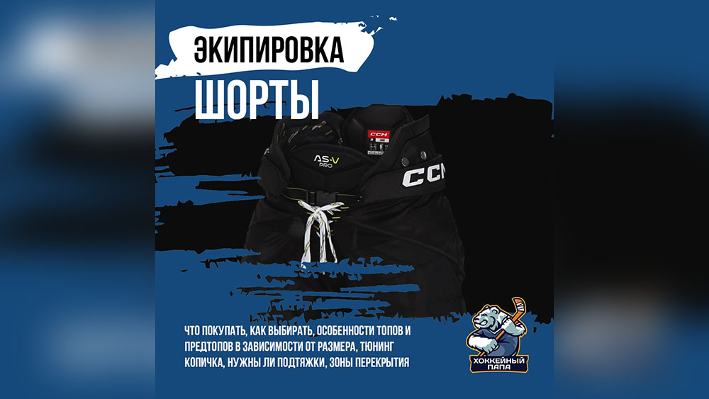 Как выбрать хоккейные шорты и почему