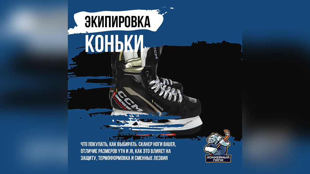 Как выбрать хоккейные коньки