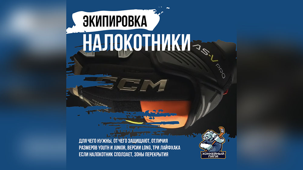 Как выбрать налокотники 💪