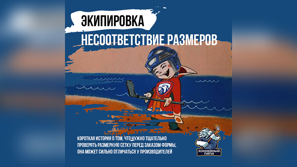Несоответствие размеров хоккейной экипировки