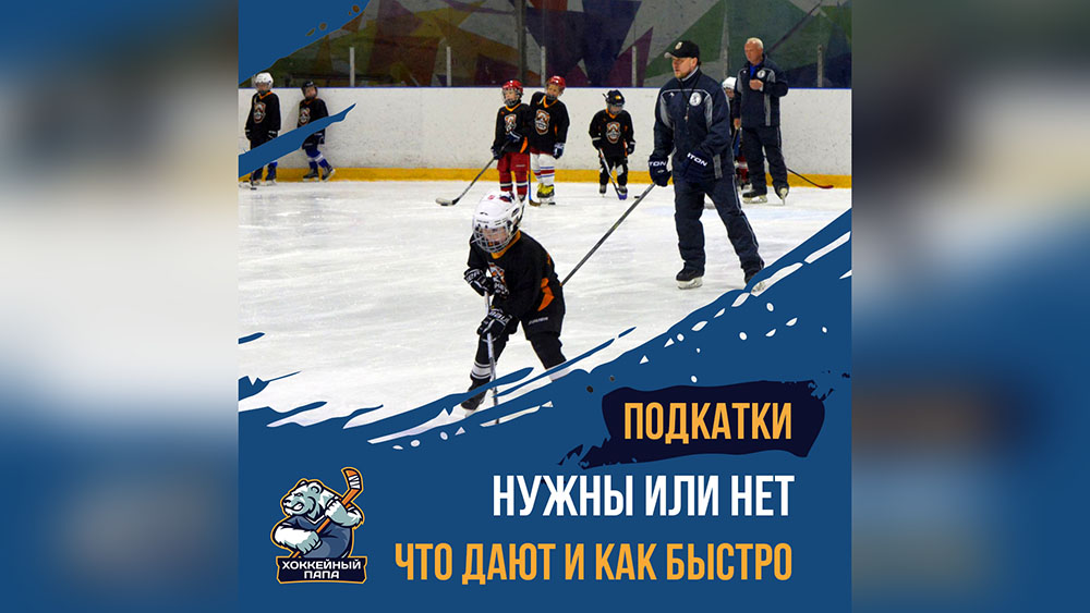 Нужны ли подкатки юному хоккеисту