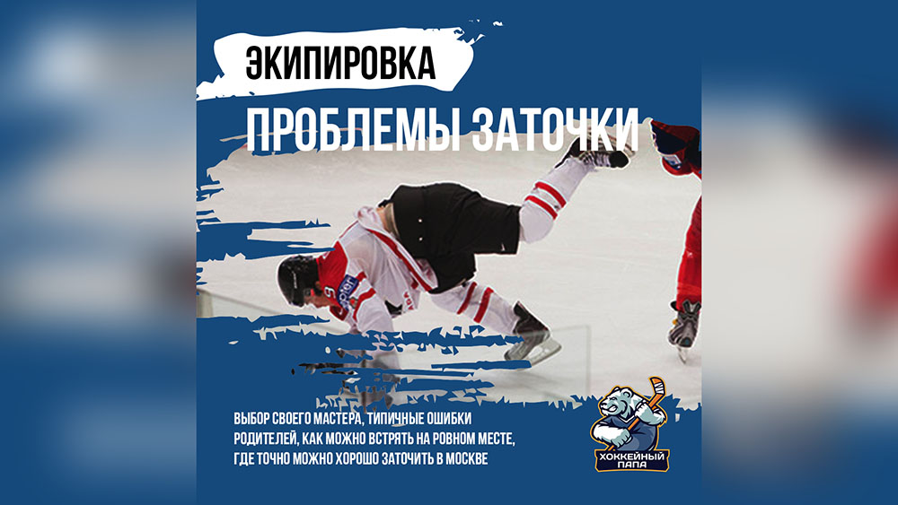 Проблемы заточки коньков