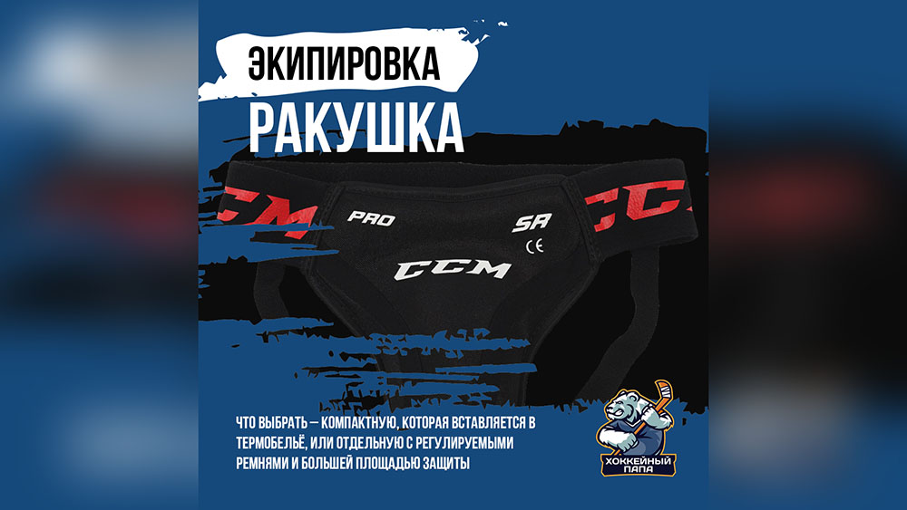 Ракушка или защита паха