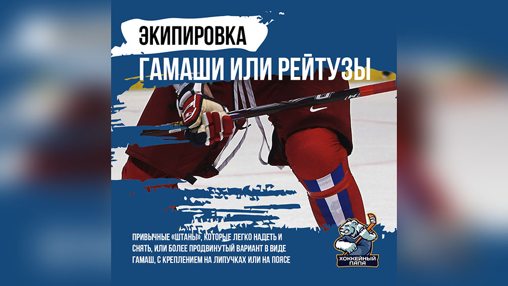 Гамаши или рейтузы, в чём отличия