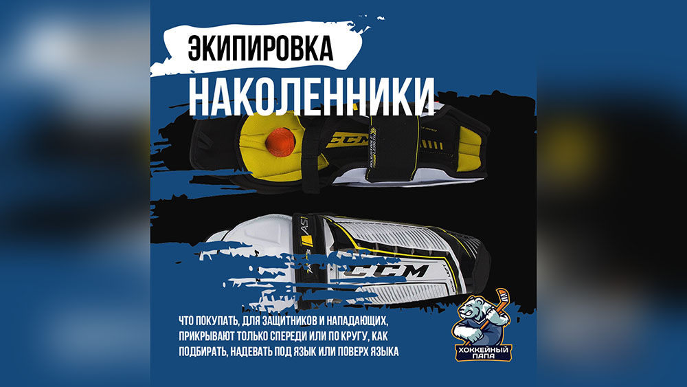 Хоккейные наколенники, они же щитки
