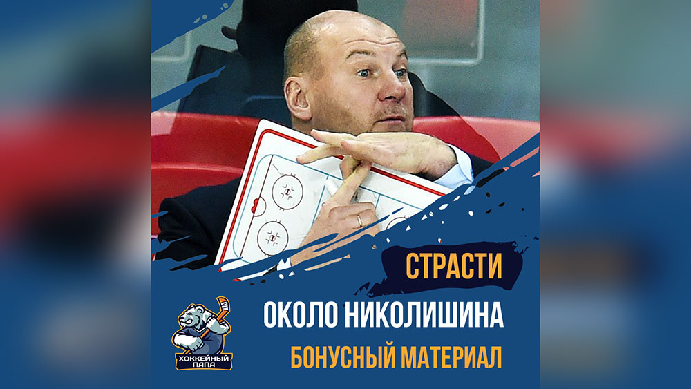 Страсти вокруг похода к Николишину 🤯