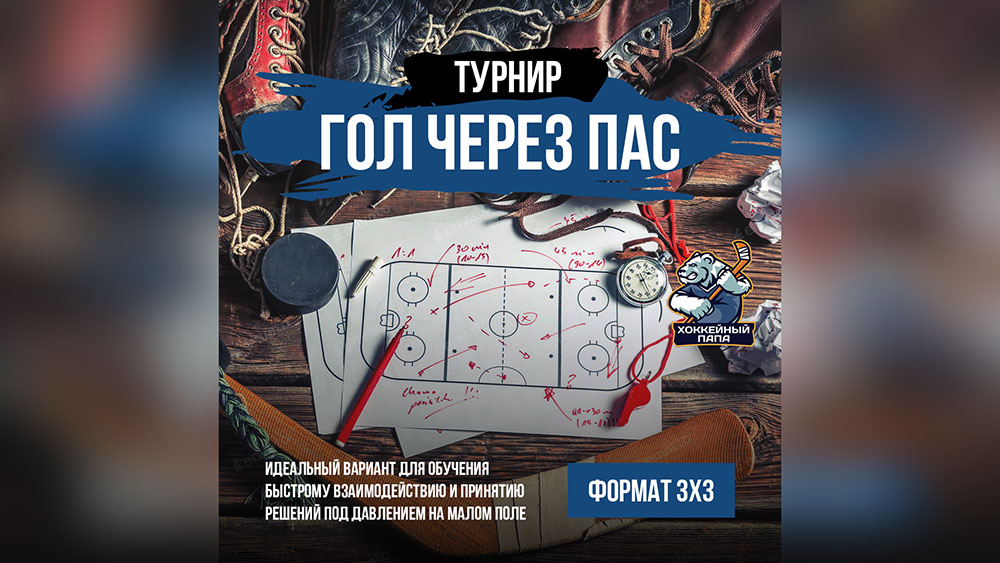 Турнир «Гол через пас» 3х3 🏒