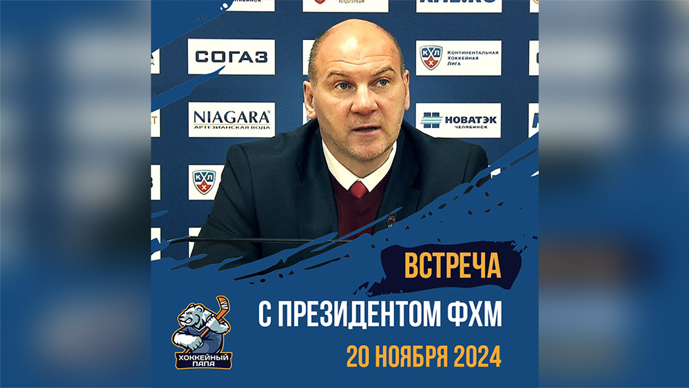 Встреча с президентом ФХМ 🤝