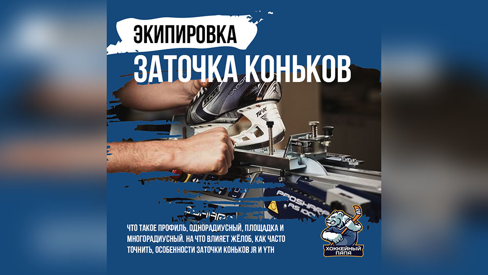 Заточка коньков хоккеиста, что такое радиус и профиль