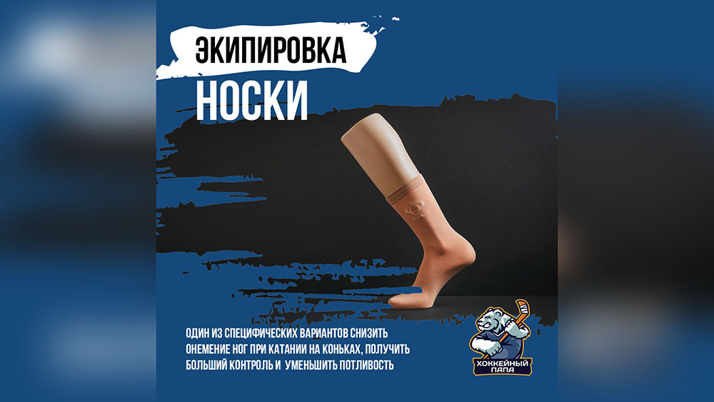 Хоккейные носки – какие выбрать?