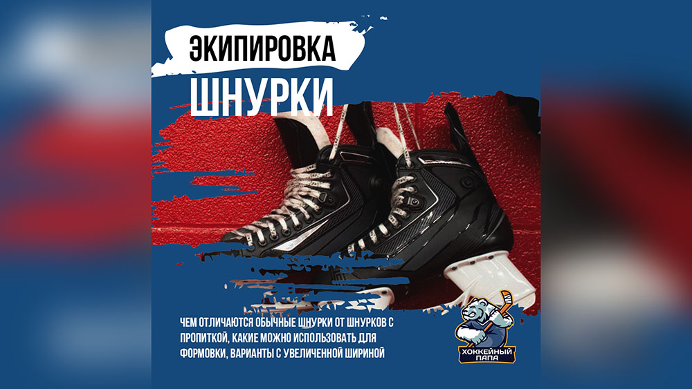Хоккейные шнурки – какие выбрать?