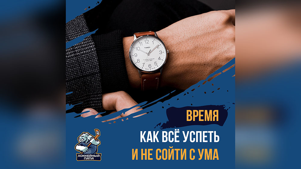 Как всё успеть и не сойти с ума?