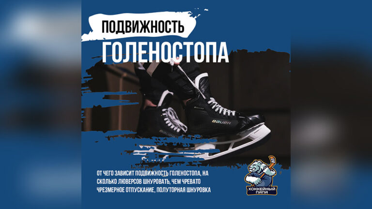 Подвижность голеностопа хоккеиста