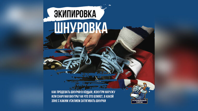 Шнуровка хоккейных коньков