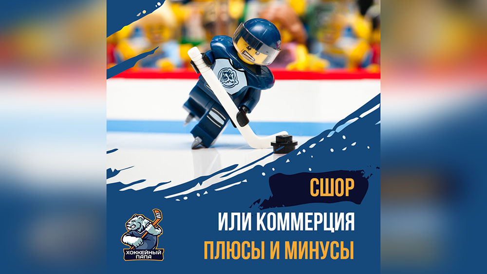 СШОР или коммерция, что выбрать?