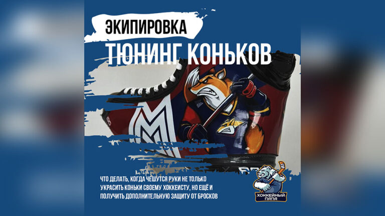 Тюнинг коньков