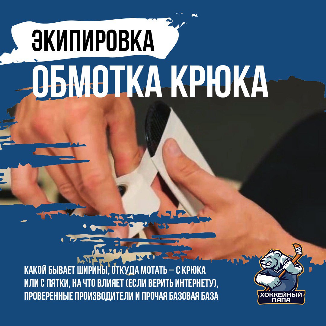 Обмотка хоккейного крюка: советы и лайфхаки