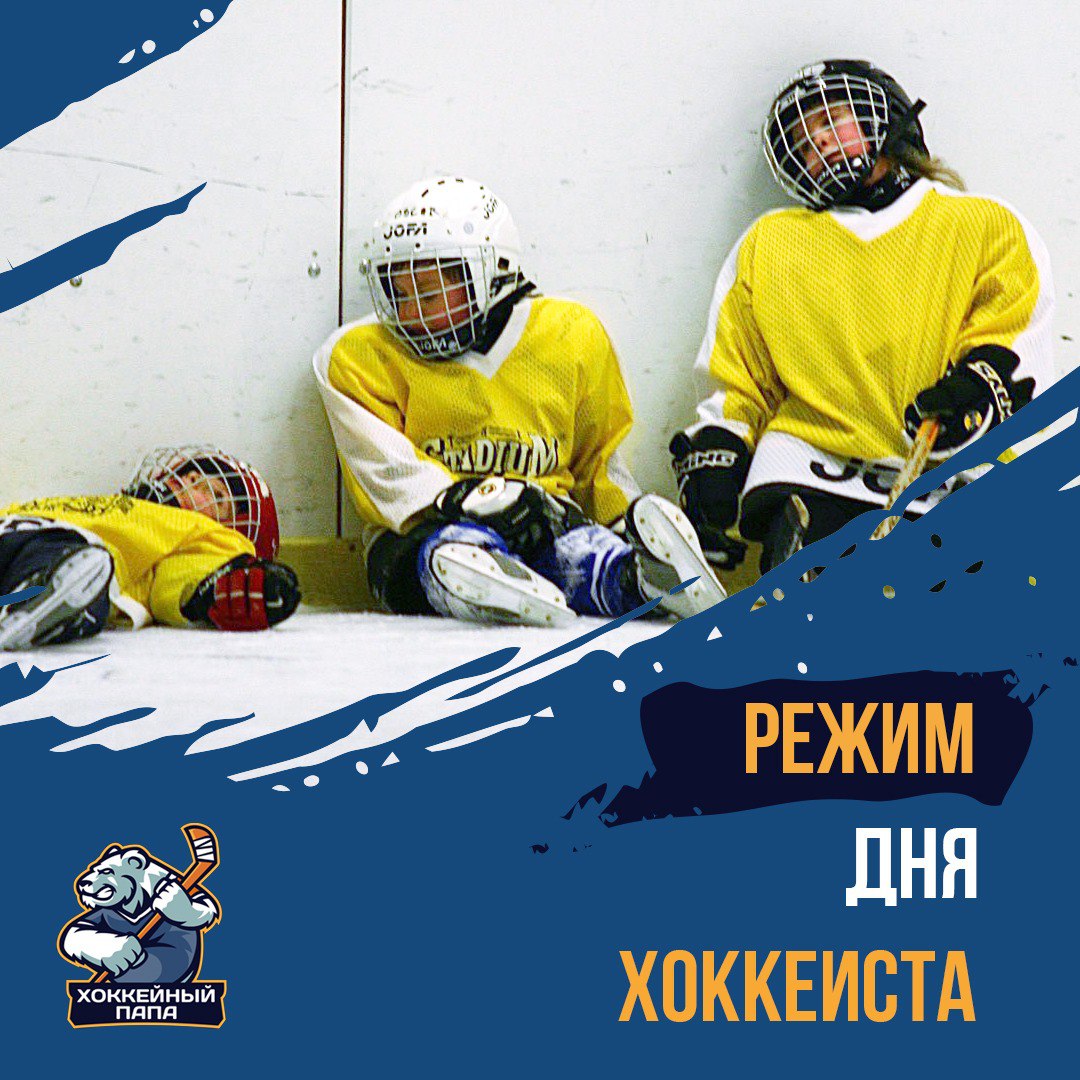 Распорядок дня хоккеиста: опыт и советы