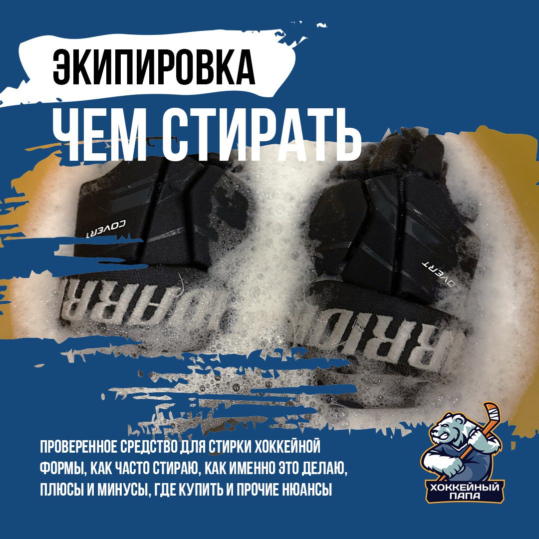 Чем стирать хоккейную экипировку