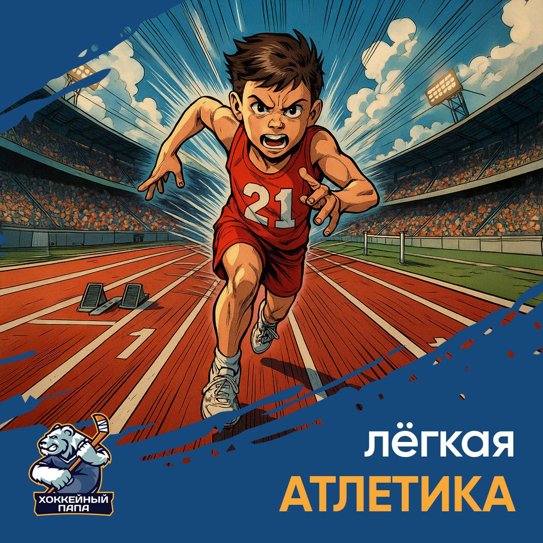 Легкая атлетика для хоккеиста