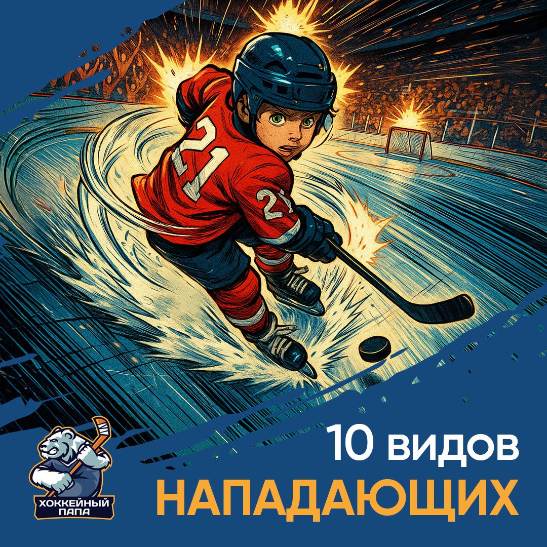 10 типов нападающих