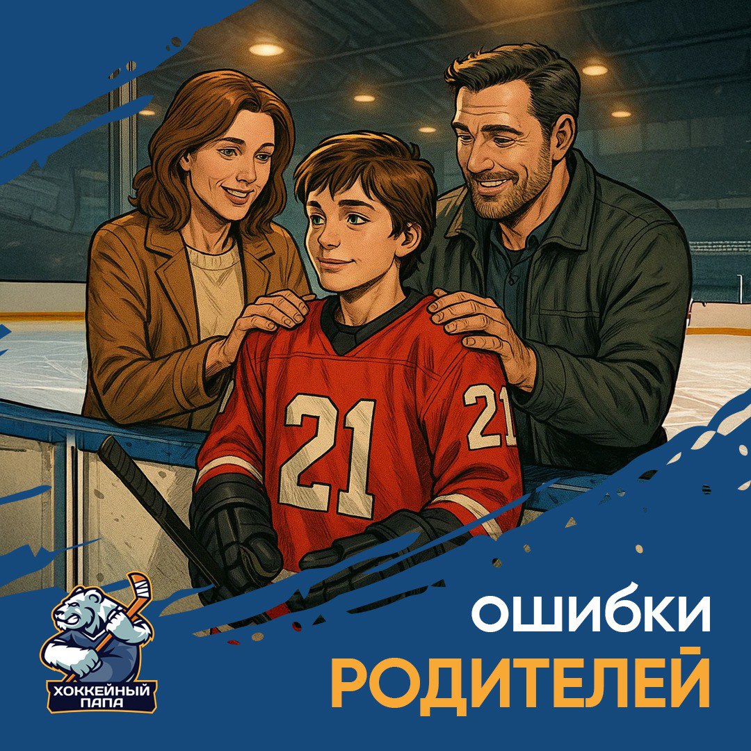 Типичные ошибки родителей в детском хоккее