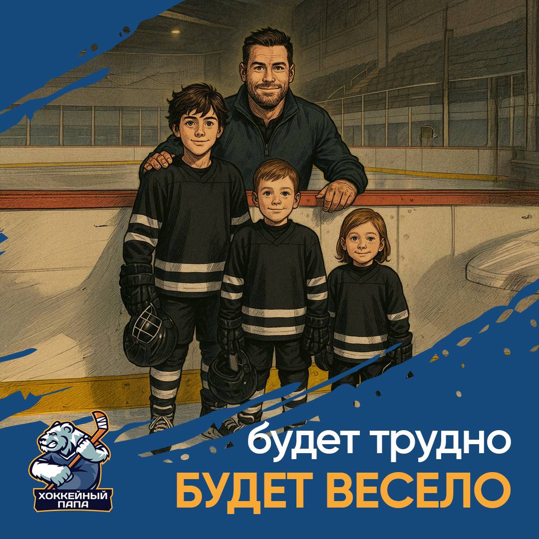 Хоккей для родителей: трудности, эмоции и незабываемый опыт