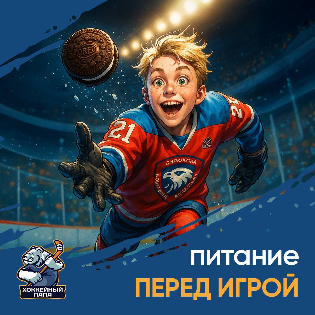 Правильное питание хоккеиста перед игрой