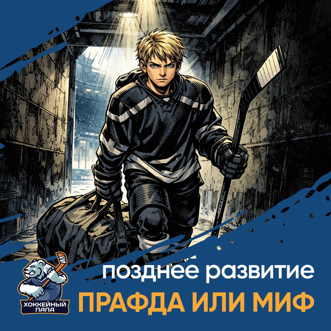 Позднее развитие в хоккее: мифы и реальность