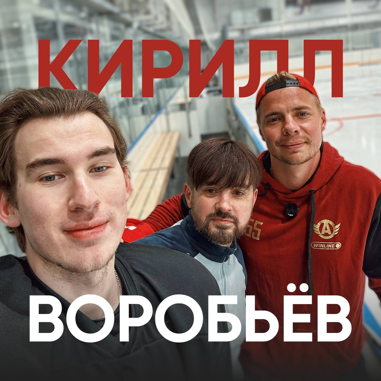 Путь Кирилла Воробьёва: от сомнений к рекордам КХЛ
