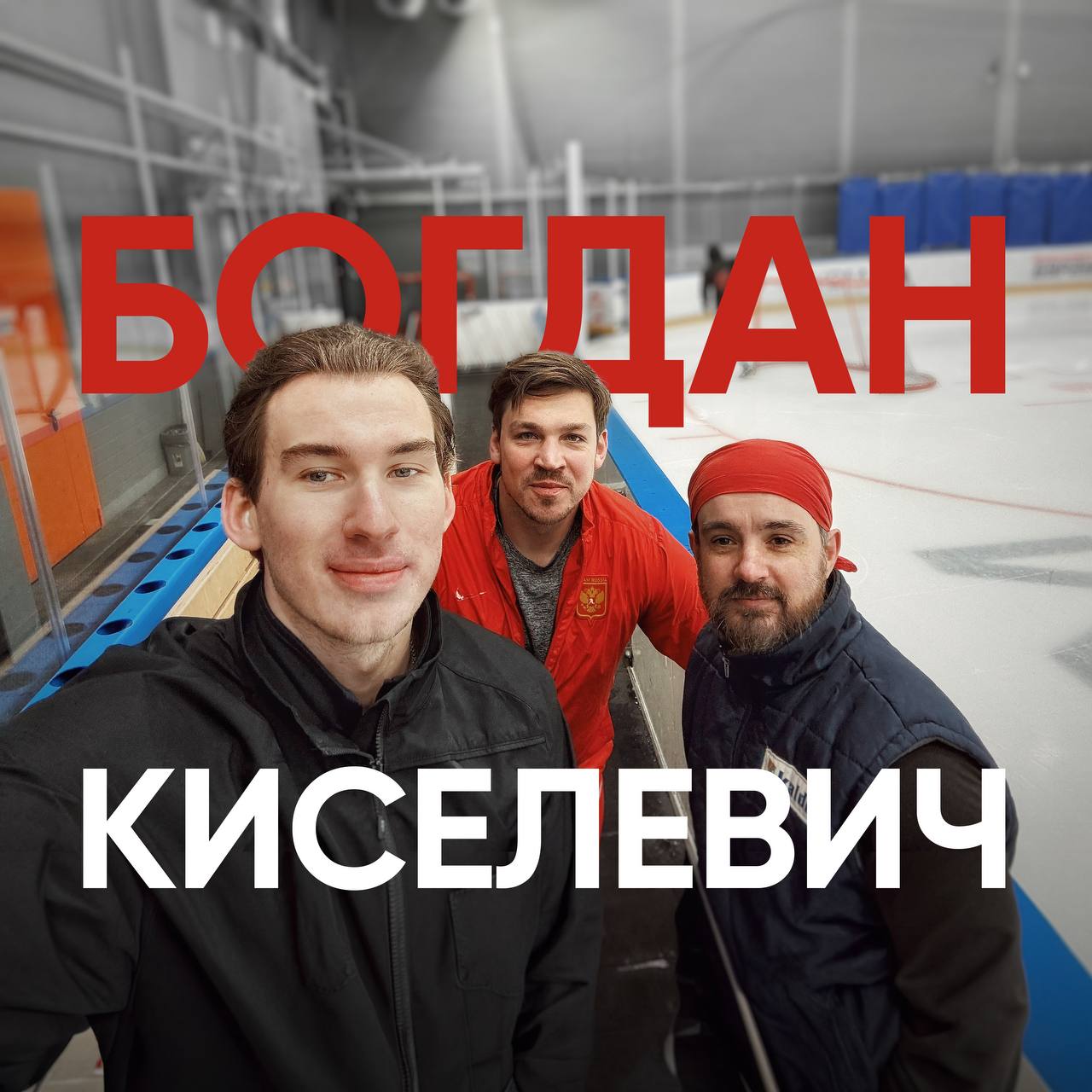 Богдан Киселевич: путь в НХЛ без драфта